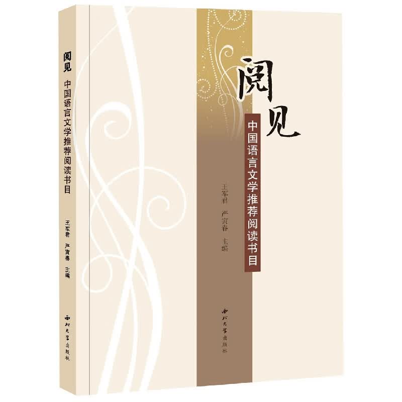 阅见：中国语言文学推荐阅读书目