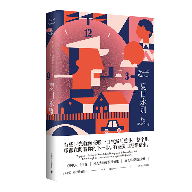 夏日永别(雷·布拉德伯里科幻经典系列)