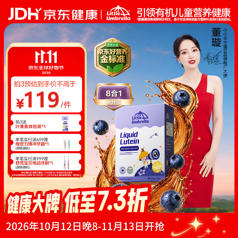 速小小伞8合1有机叶黄素拍3贈6条 260.8元 - 86线报