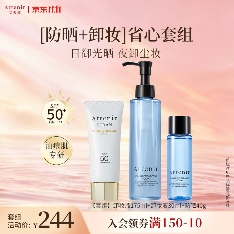 艾天然(Attenir)卸妆油蓝瓶卸妆液175ml+隔离SPF50+套装礼物
