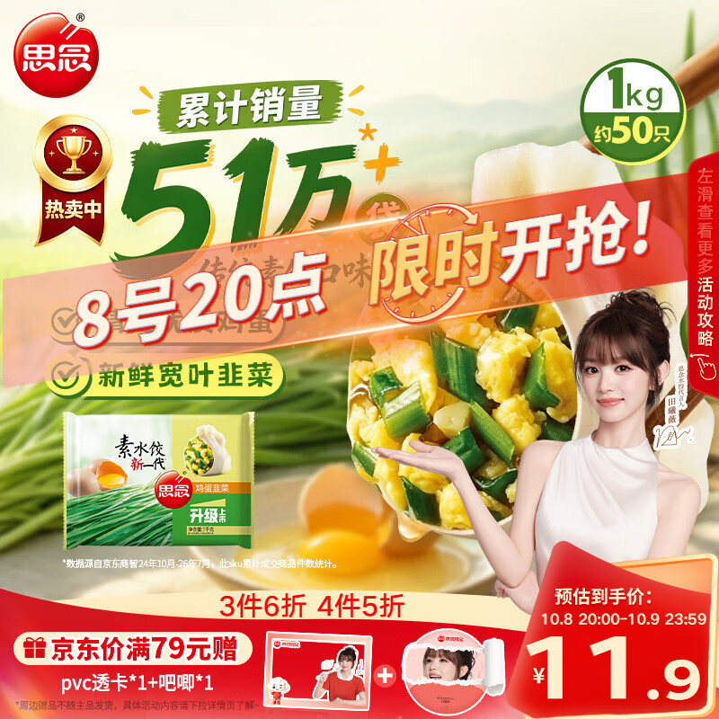 思念韭菜鸡蛋水饺1kg 拍4件 5.5元 - 86线报