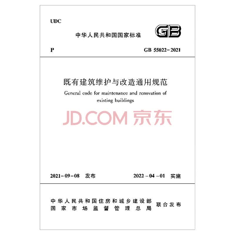 【建工社直发】GB 55025-2022 宿舍、旅馆建筑项目规范 中华人民共和国住房和城乡建设部 中国建筑工业出版社 既有建筑维护与改造通用规范 GB55022-202
