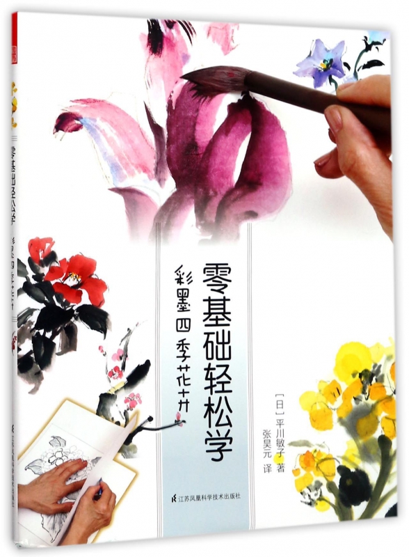 零基础轻松学(彩墨四季花卉)