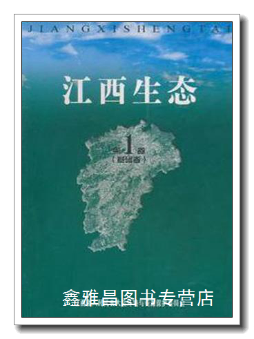 江西生态(共6卷) 彭崑生 江西人民出版社 9787210037460