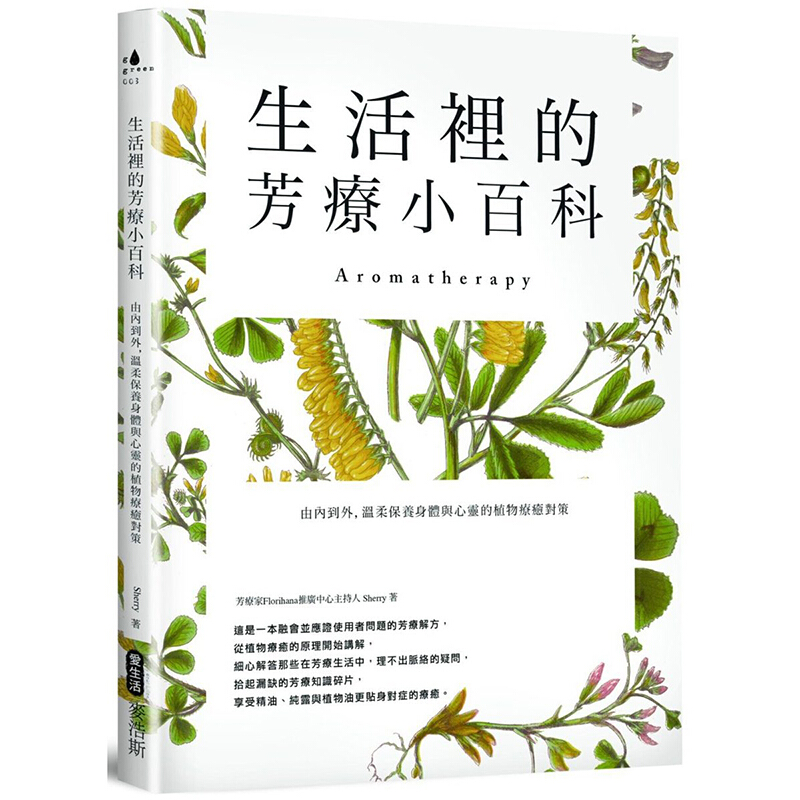 预订台版 生活里的芳疗小百科 由内到外温柔保养身体与心灵的植物疗癒对策精油芳疗生活