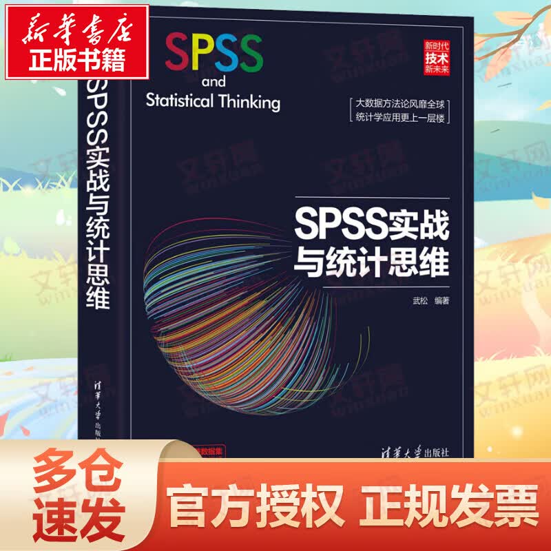 SPSS实战与统计思维