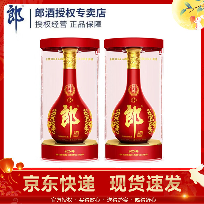 郎酒 红花郎  高度白酒 酱香型 红花郎 53度 500mL 2瓶 红十五