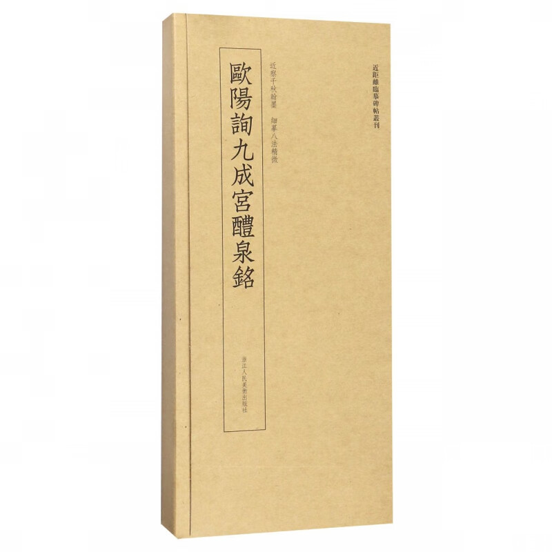 欧阳询九成宫醴泉铭/近距离临摹碑帖丛刊