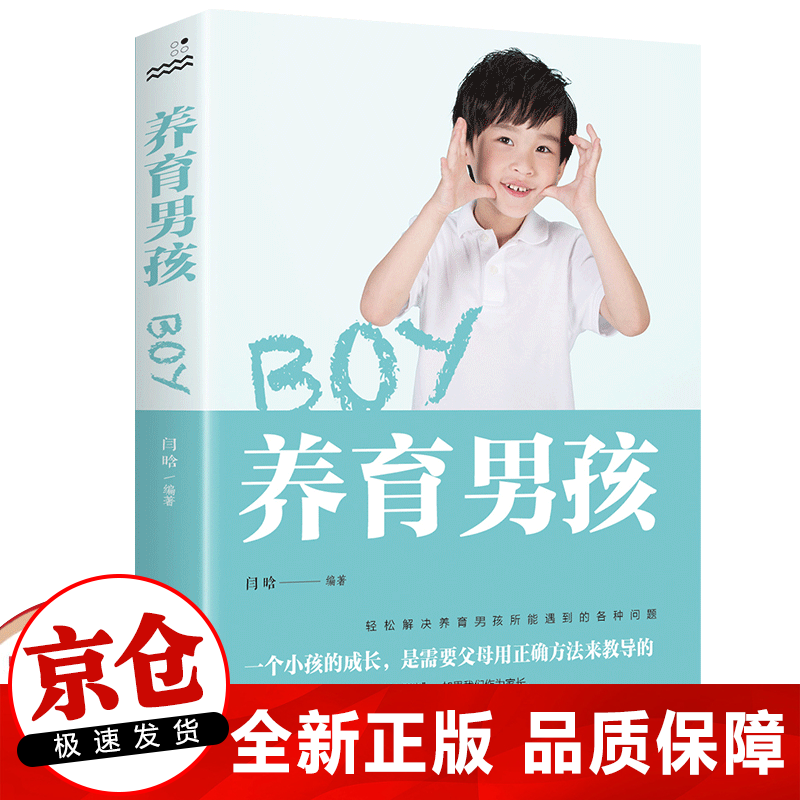 正版 养育男孩 正面管教男孩如何说孩子才会听给孩子不打不骂培养男孩