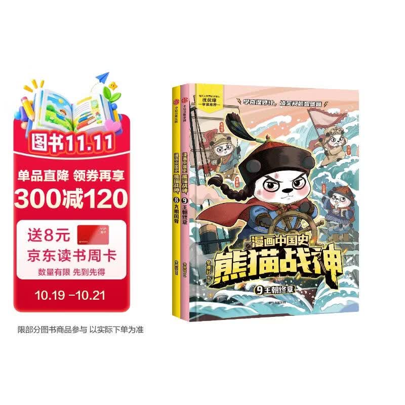 漫画中国史·熊猫战神 第8+9册共2本 冬漫社著【7-12岁】历史启蒙漫画 大明风骨 王朝终章 讲解700多年中国古代史 