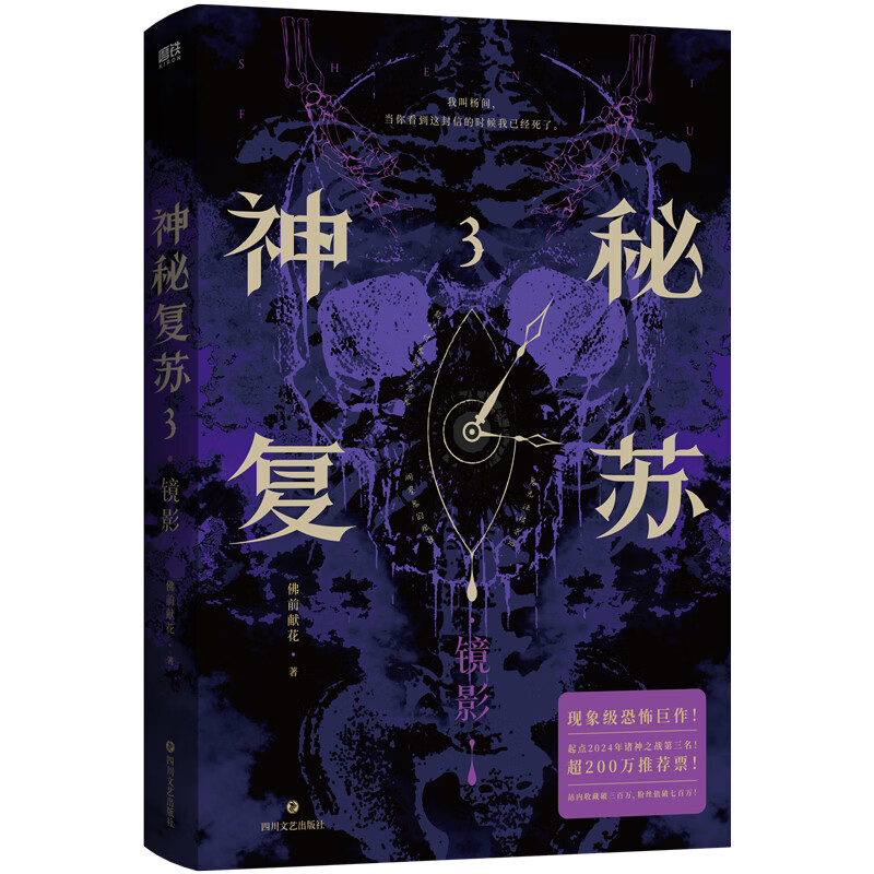 神秘复苏3 镜影 外封的鬼眼与骷髅头融合 附以巨大的身体骨骼 紫色色调尽显神秘诡异 一滴血泪顺着指针 神秘复苏3 镜影 外封的鬼眼与骷髅头融合 附以巨大