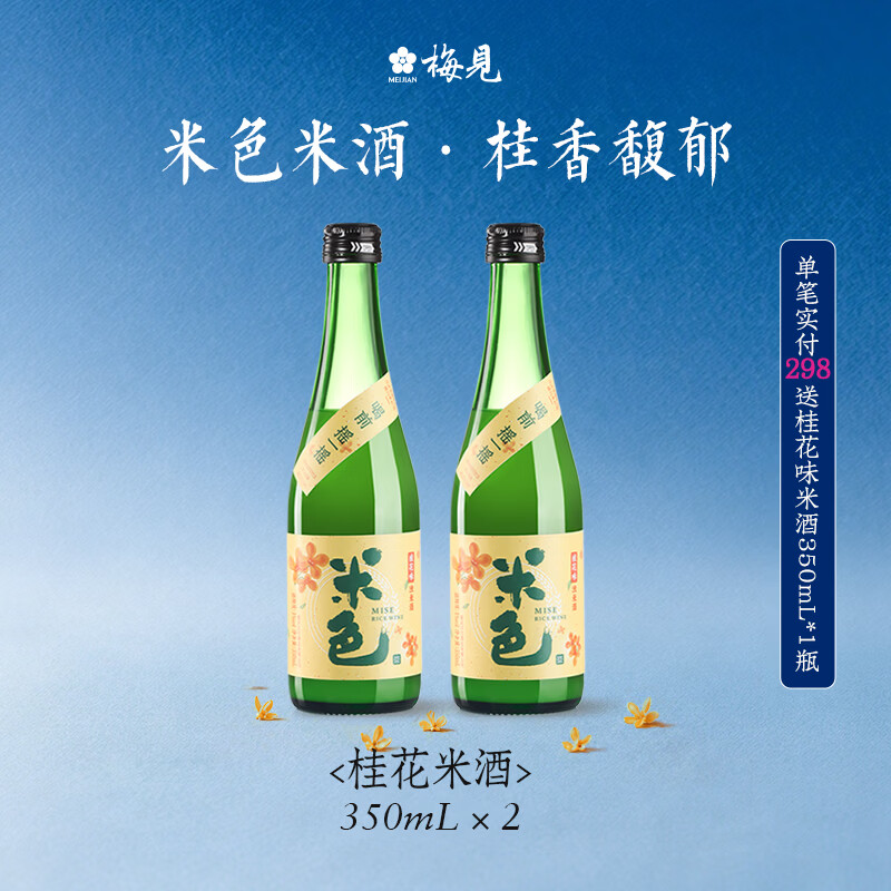 梅见桂花米酒350ml*2 19.6元 - 86线报