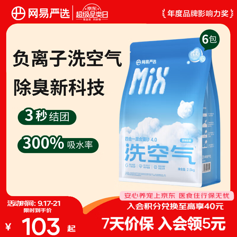 网易严选四合一混合猫砂升级款4.0三重除臭吸水高效结团无尘猫咪用品 【新升级4.0】原味奶香 2.5kg*6