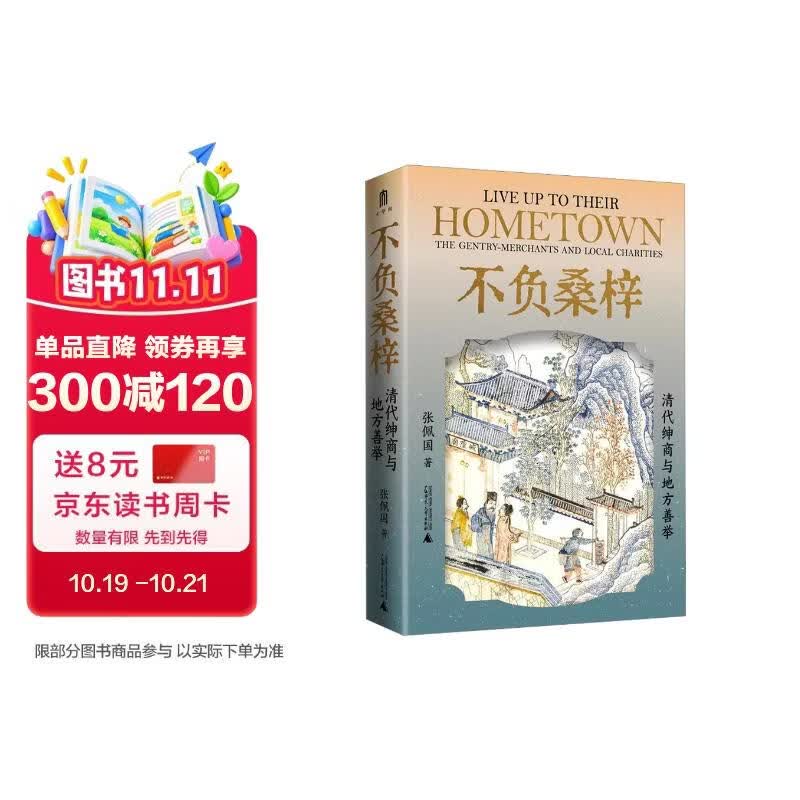 大学问·不负桑梓：清代绅商与地方善举（一部中国社会史、慈善史研究领域的力作，赵世瑜、王卫平、邱澎生、吴滔一致推荐！）