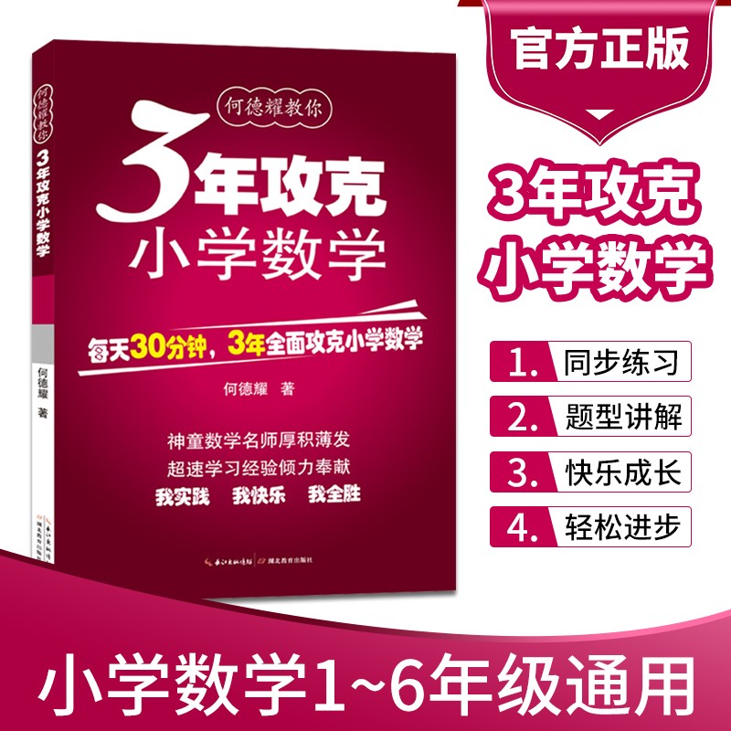 3年攻克小学数学全国通用版教辅书小学生每日一练练习册一二三四五六年级适用小升初学习训练何德耀著