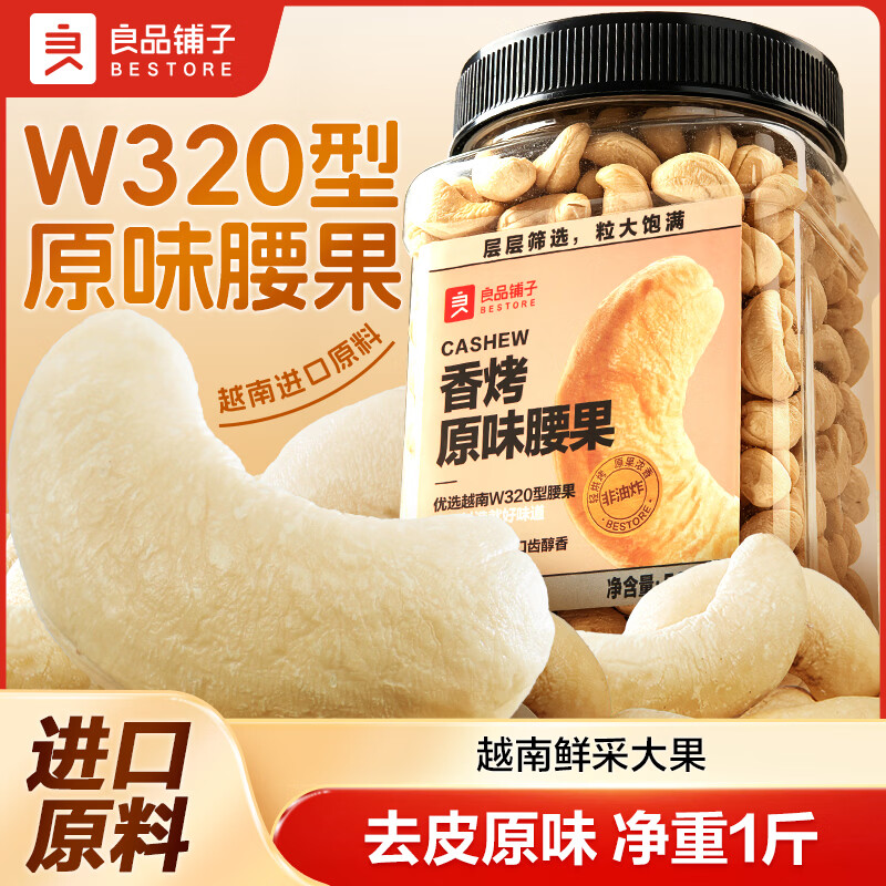 良品铺子去皮香烤原味腰果500g*1罐 49.9元 - 86线报