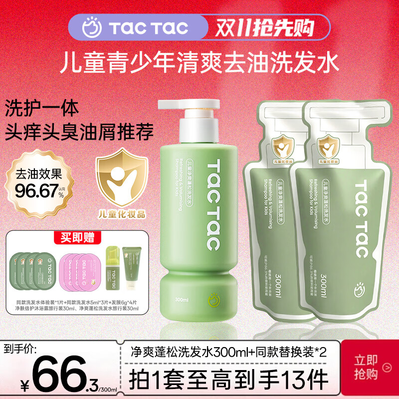Tac Tac儿童去油顺滑洗发水男孩女孩洗发专用保湿清洁洗护一体洗发水 【双11抢先购】净爽蓬松洗发水+同款洗发水替换装*2