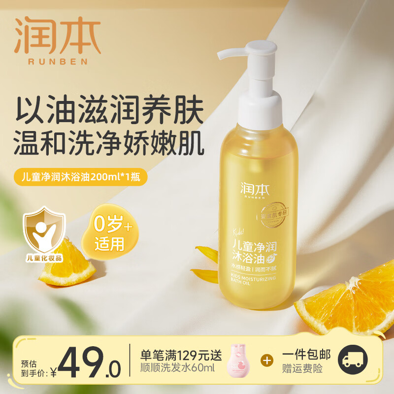 润本（RUNBEN）儿童沐浴油婴儿宝宝专用沐浴露二合一滋润保湿润肤洗澡身体油 【0岁+】净润养肤沐浴油200ml