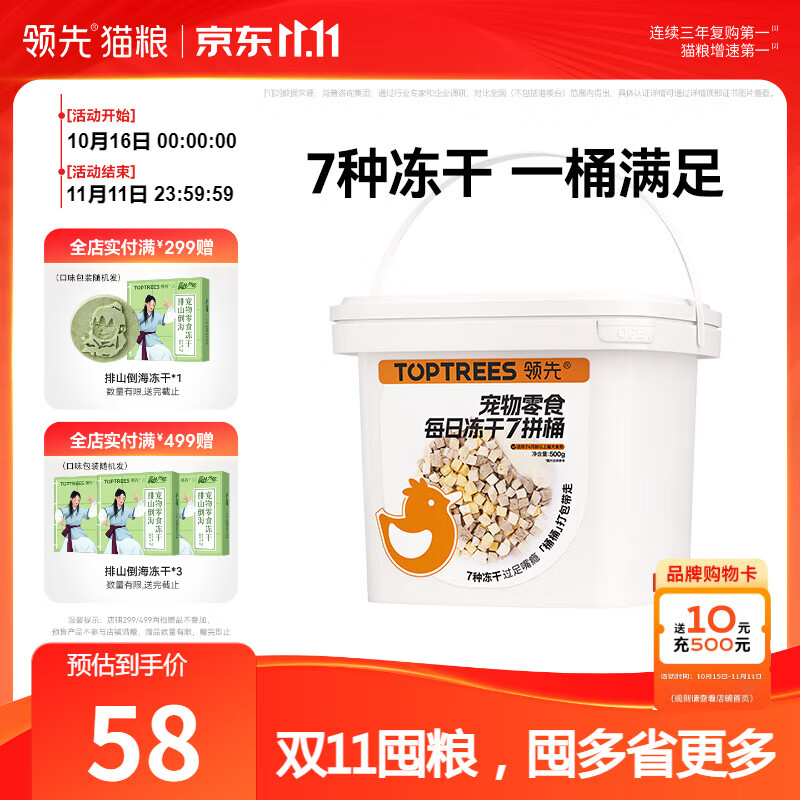 领先冻干七拼桶500g 42元 - 86线报