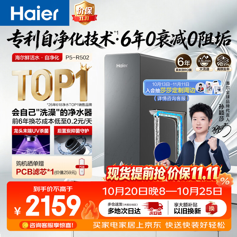 海尔（Haier）【莎莎同款】鲜活水自净化P5净水器家用6年真长效1400G专利研发0阻垢0衰减反渗透UV龙头杀菌双出水