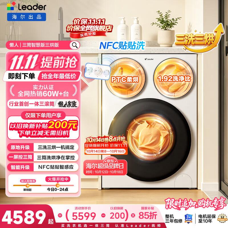统帅（Leader）海尔出品懒人三筒洗衣机智慧版洗烘一体 12.5KG滚筒内衣洗三桶 京东自营以旧换新国家补贴MHBE785