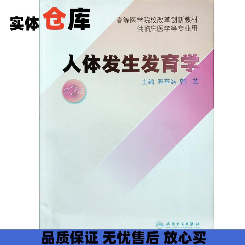 人体发生发育学-第2版 程基焱,韩艺 编