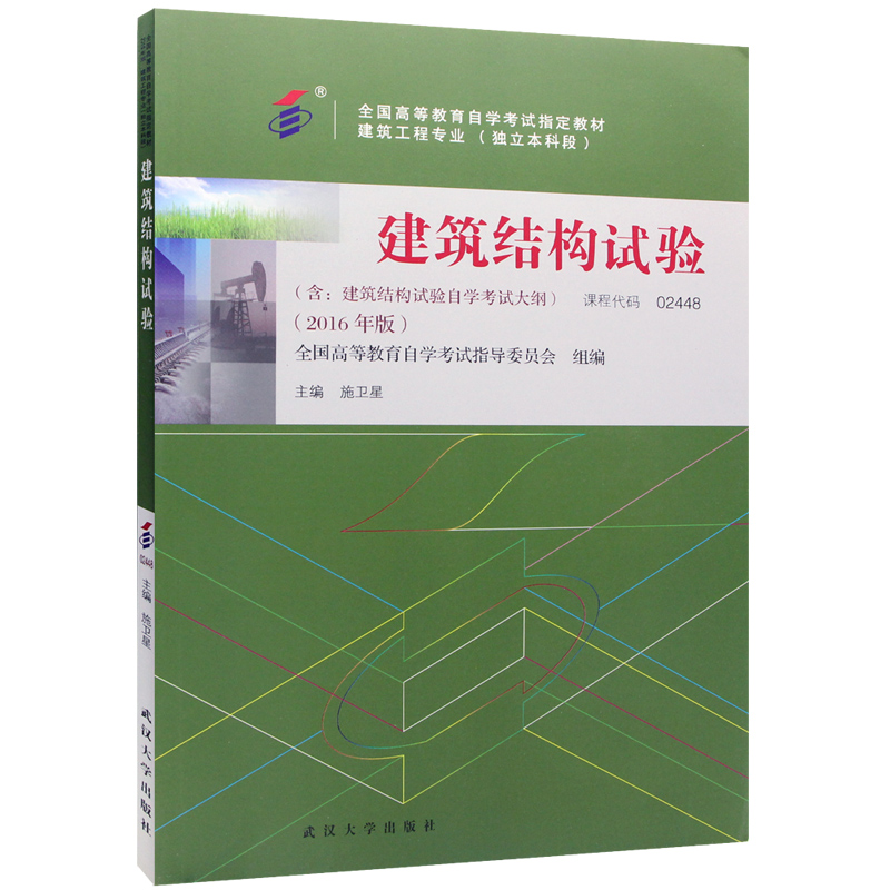 自考教材02448 2448 建筑结构试