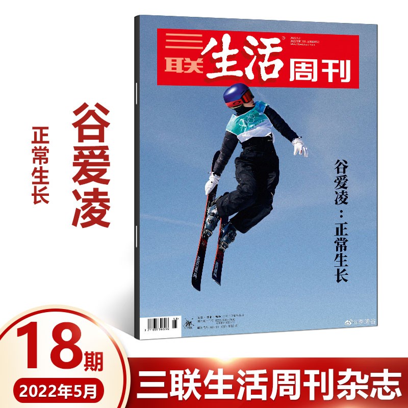 三联生活周刊杂志2022年1-26/27/28期(自选期数)年里美味 时事新闻评论时政热点话题报道读书期刊图书 非2021年期刊 2022年第18期 谷爱凌:正常生长使用感如何?