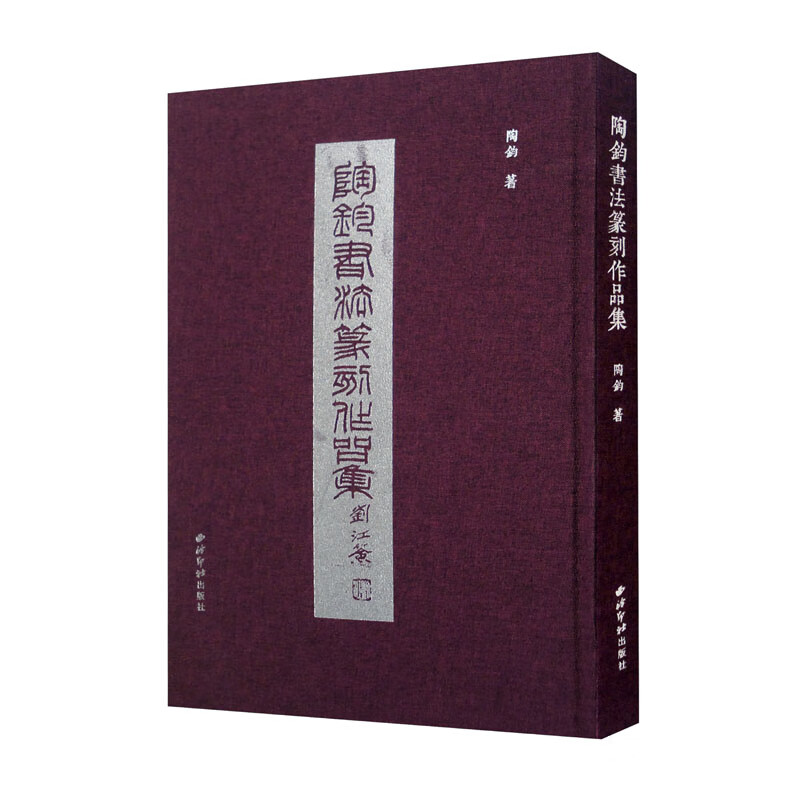 陶钧书法篆刻作品集