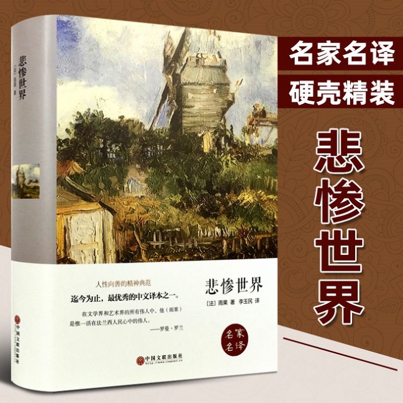 悲惨世界 雨果正版世界经典文学小说名著原著无删节完整中文版名译中小学生课外读物cx小说书籍课外教辅书