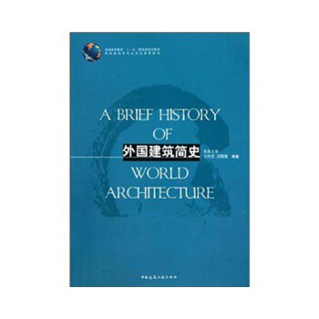 外国建筑简史【正版图书】