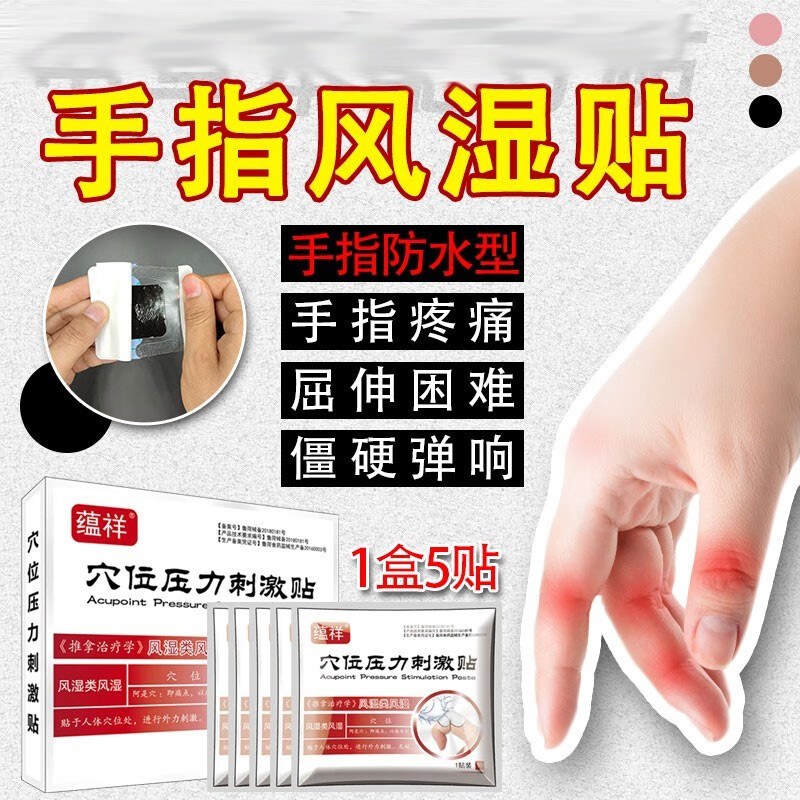 蕴祥手指关节疼痛贴手指关节肿大疼痛变形 非药手指麻木 风湿骨外伤