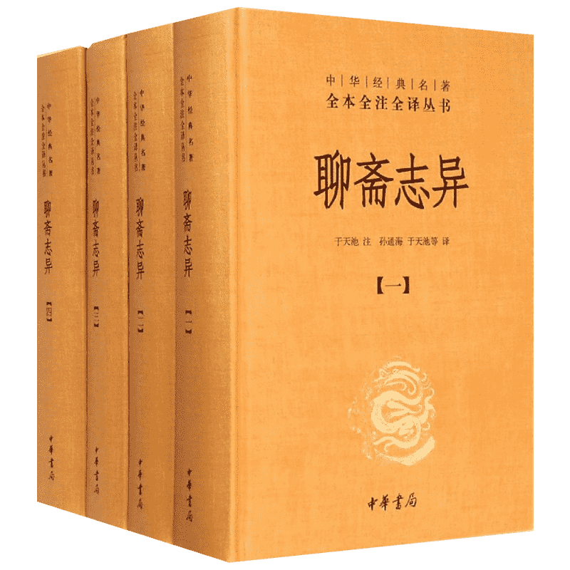 聊斋志异 全四册 原无删减 中华书局 白话版 文言文版 文白对照 全 三全本 中华经典名全本全注全丛书 新华书店国学古籍书籍图书