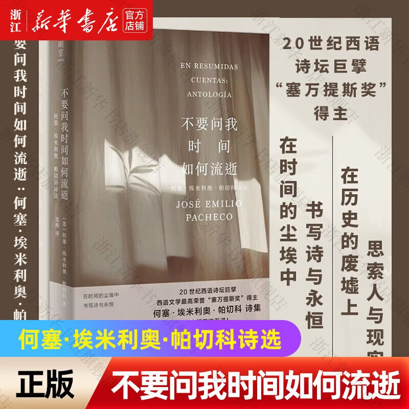 【自选】外国文学 不要问我时间如何流逝/未完成的手稿/对诗歌的反叛/凸面镜中的自画像(阿什贝利诗集) 不要问我时间如何流逝(何塞·埃米利奥·帕切科诗选)