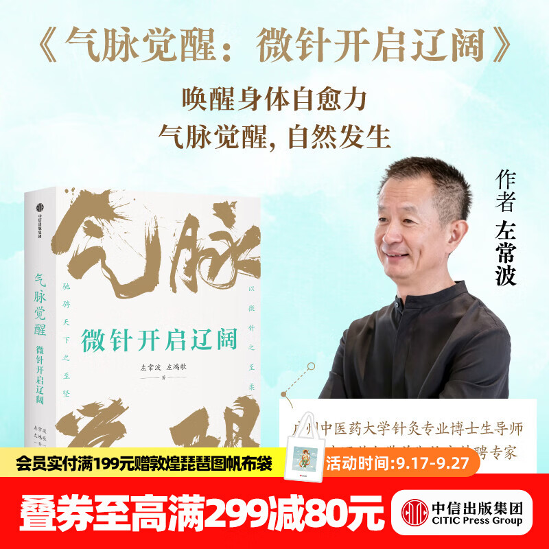 中信出版【官方旗舰店】气脉觉醒 微针开启辽阔 左常波 等著 中信出版社正版图书 气脉觉醒：微针开启辽阔