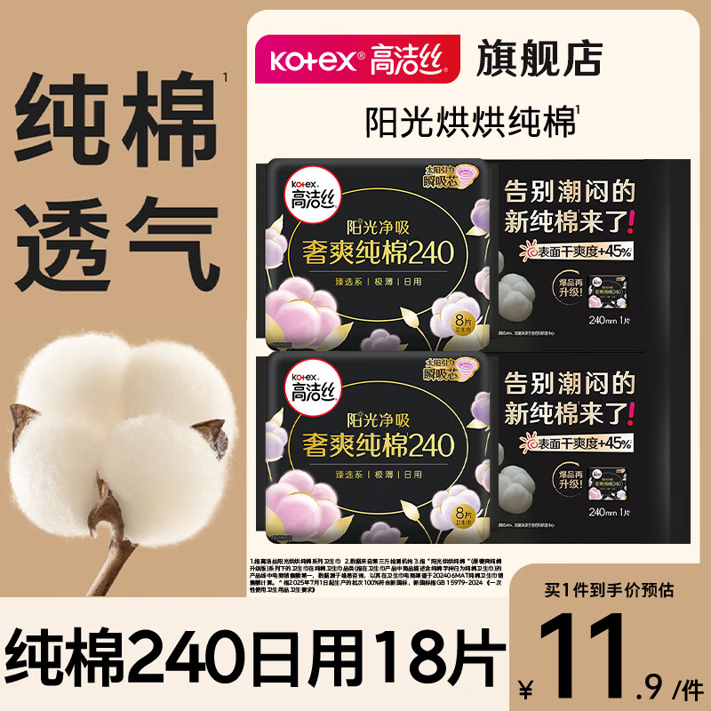 高洁丝（Kotex）卫生巾 臻选纯棉日夜套装极薄透气无感 组合装 【特价】纯棉240mm18片