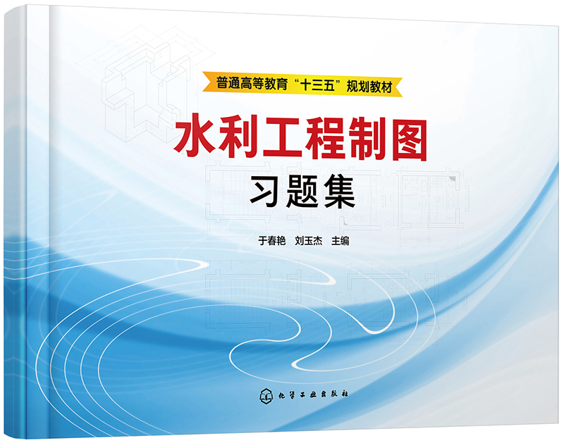 水利工程制图习题集(于春艳)