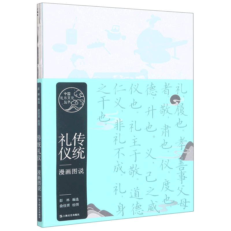 传统礼仪漫画图说/中国礼乐文化丛书