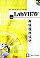 LabVIEW高级程序设计【正版好书】
