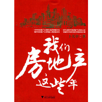 我们房地产这些年 卜凡中
