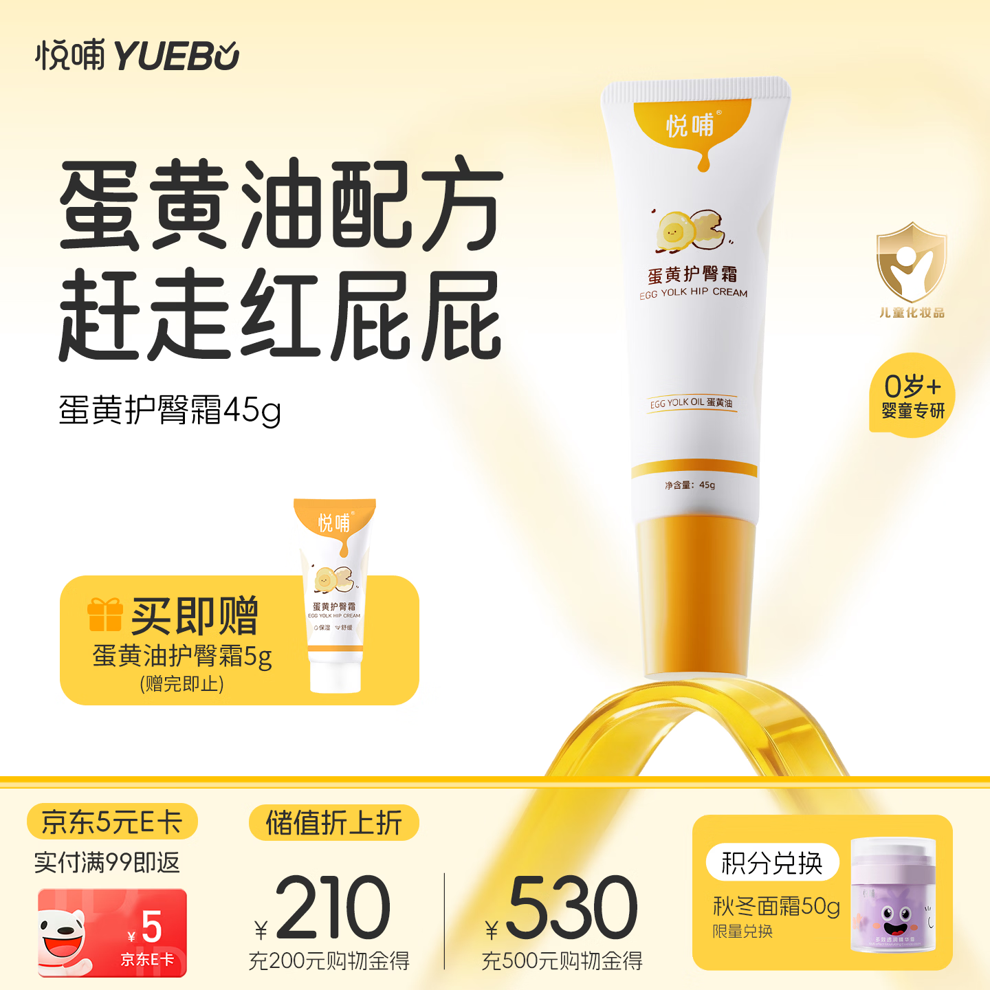 悦哺婴儿护臀膏 蛋黄油滋润霜宝宝红疹红屁屁霜新生儿屁屁乐45g