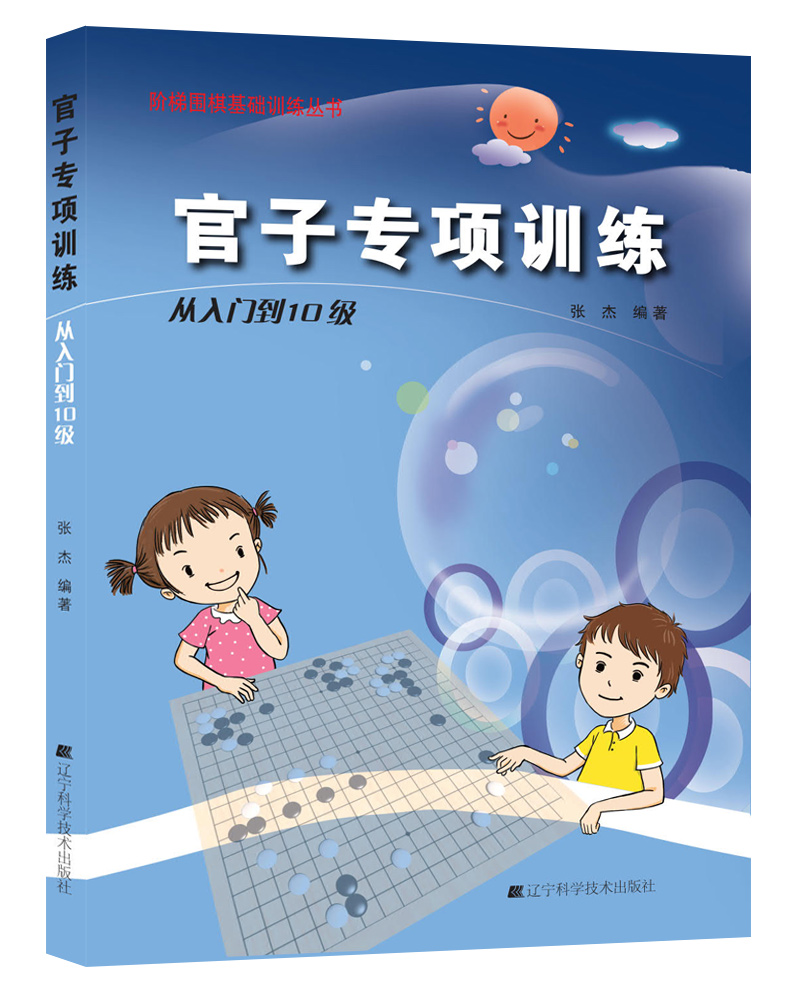 官子专项训练 从入门到10级 张杰著 9787538193749 辽宁科学技术出版社