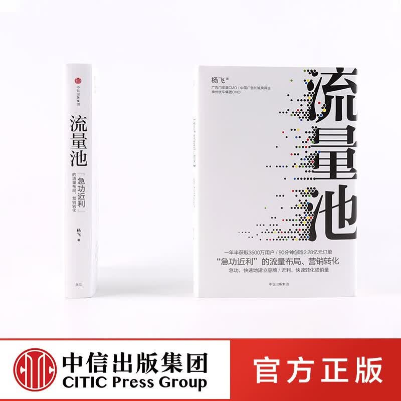 包邮 流量池 书 流量池 杨飞 流量池思维 图书 信睿