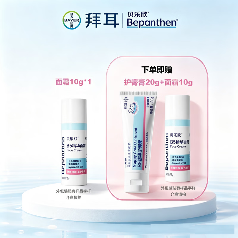 拜耳贝乐欣B5奶皮霜＆护臀膏40g 8.7元，拜耳贝乐欣护臀膏20g+奶皮霜10g*2 34.9元 - 线报酷