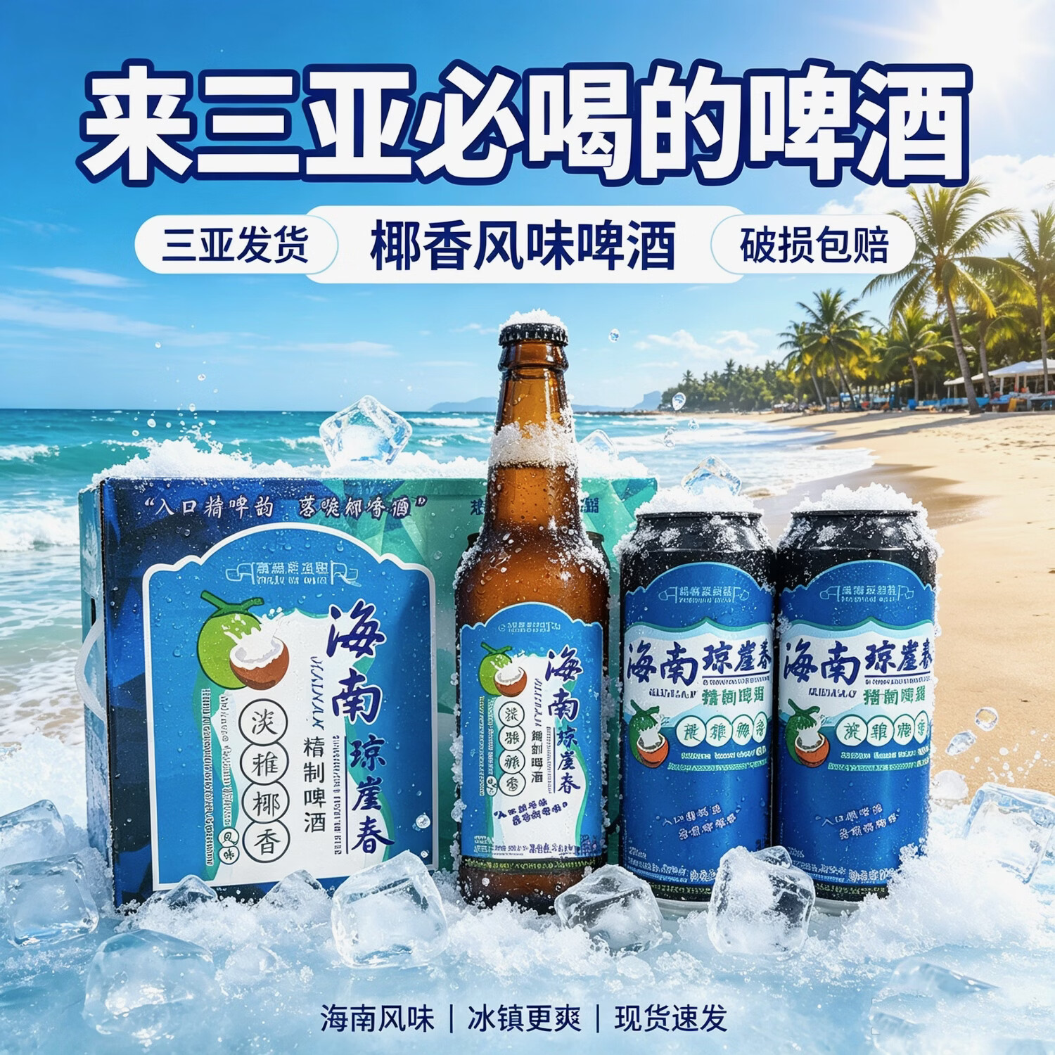 琼崖春海南琼崖春椰香啤酒500ml*12瓶醇香精制啤酒椰香风味啤酒 椰香啤酒 500mL 2瓶 单瓶装