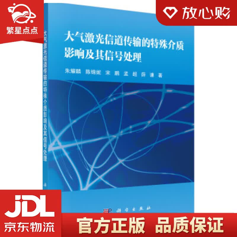 【新华书店正版图书】大气激光信道传输的特殊介质影响及其信号处理 朱耀麟等 著 科学出版社 正版图书