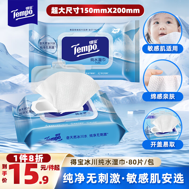 得宝（TEMPO）湿巾 冰川纯水80片*1包抽取式  婴儿母婴 新生儿 屁屁亲肤温和