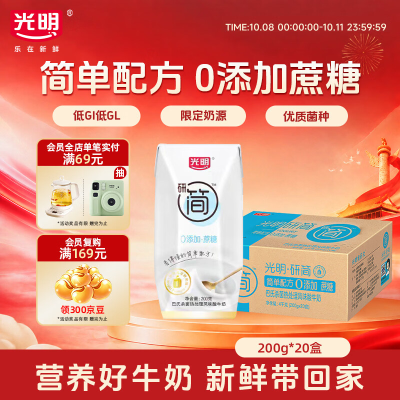 光明研简0添加蔗糖常温酸奶200g*20盒 生牛乳品早餐送礼京东自营