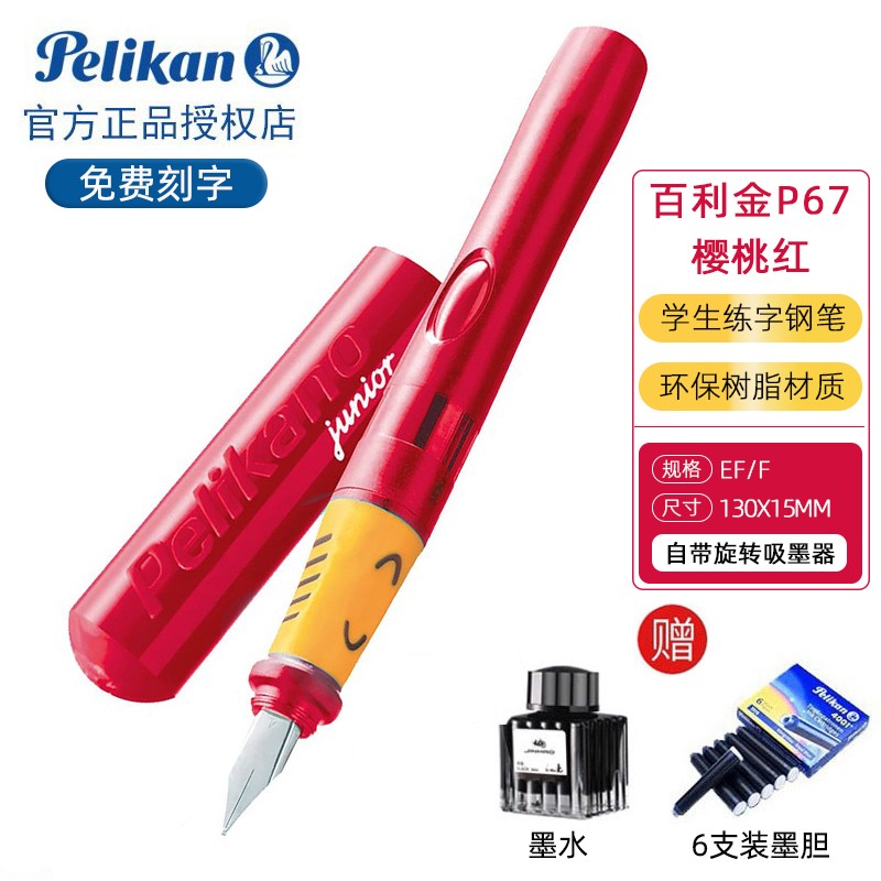 百利金德国进口Pelikan P67彩色钢笔学生练字正姿墨水笔 墨囊可替换 红色 EF尖