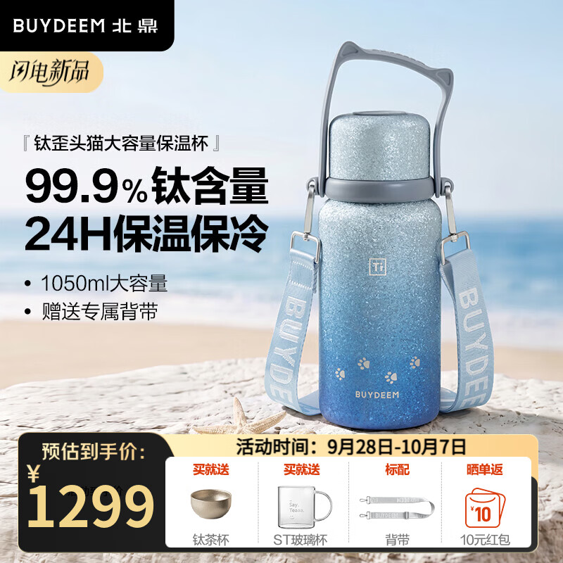 北鼎（Buydeem）歪头猫钛保温壶纯钛保温杯保冷水杯高颜值便携茶水分离杯子 99.9%钛大容量保温杯 | 星河蓝1050ml